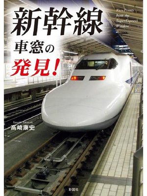 cover image of 新幹線 車窓の発見!